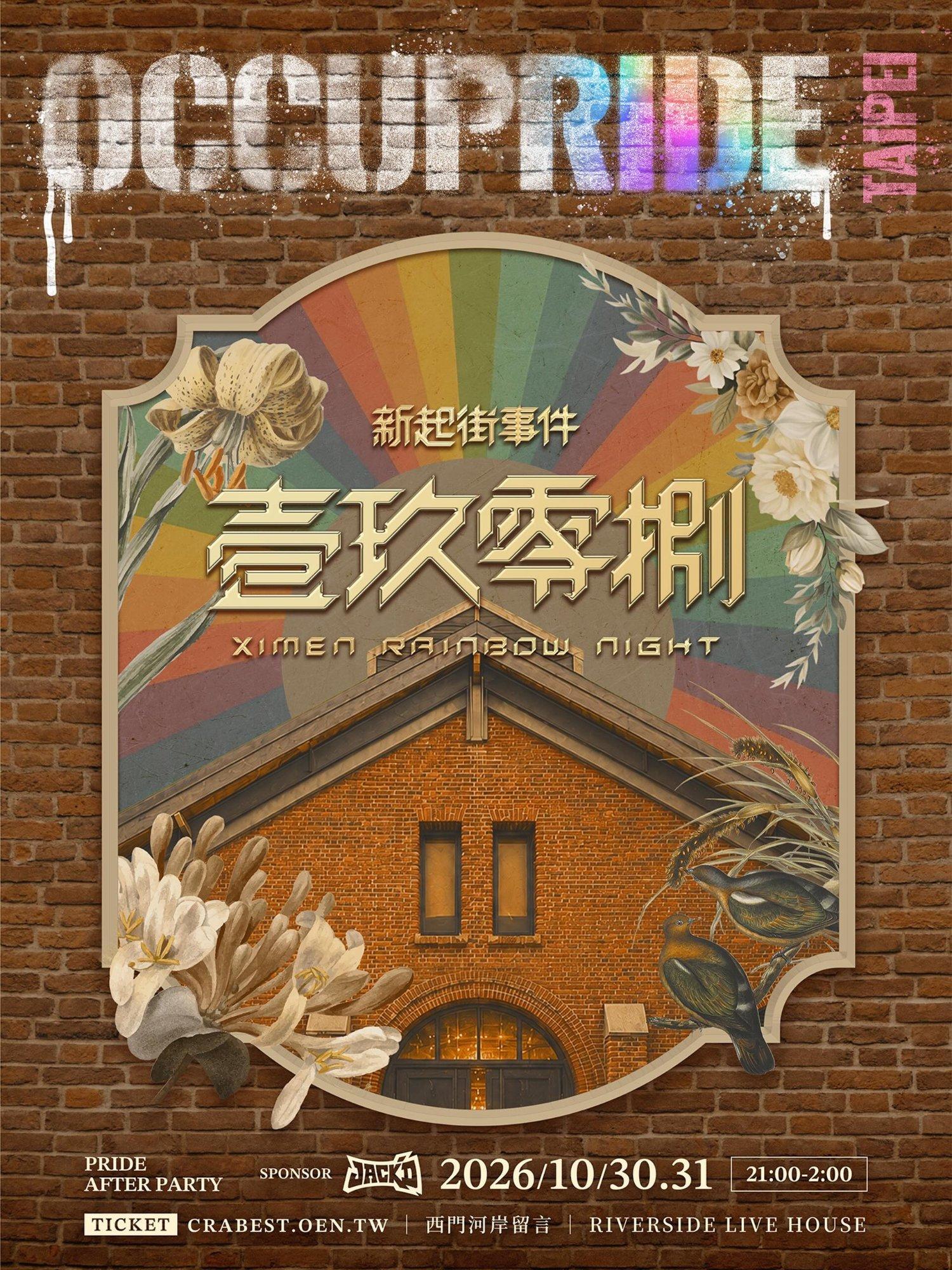 壹玖零捌 Ximen Rainbow Night 初夜