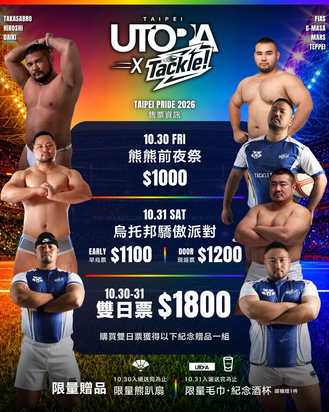 烏托邦驕傲派對