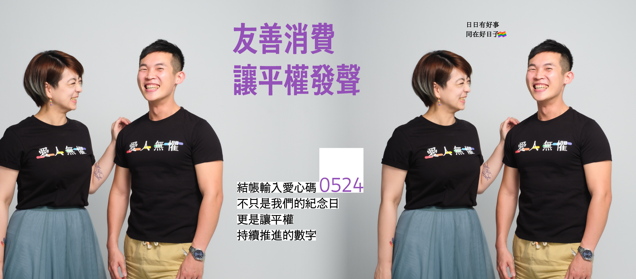 友善消費支持大平台為平權發聲